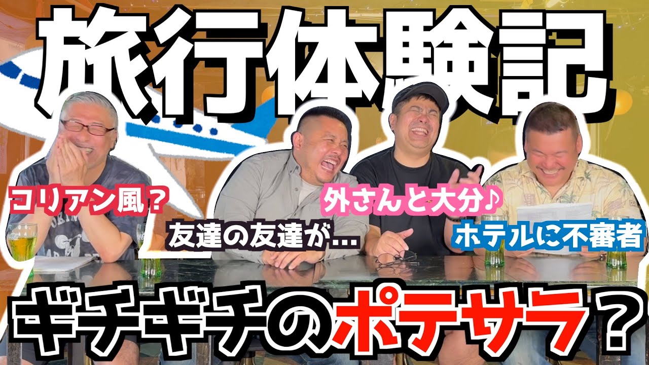 【旅行記】みんなの旅行体験談だよ！ギチギチのポテトサラダ？(カマブのへた）