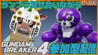 【ガンブレ4】皆でガンプラ見せ合おう20【視聴者参加型配信/Vtuber/米沢牛助/PS5/ガンダムブレイカー4】
