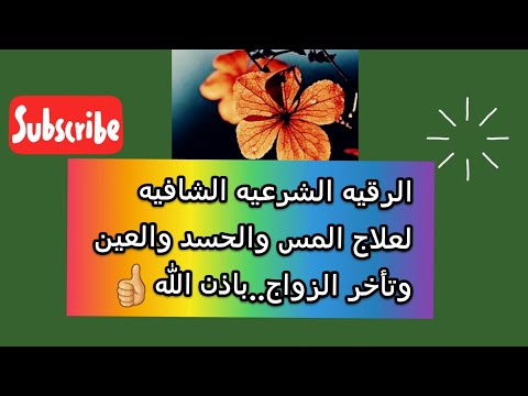 الرقيه الشرعيه لعلاج السحر الفلكى والمرشوش والماكول وسحر القرين من كل داء Alraqiuh Alshareiuh 