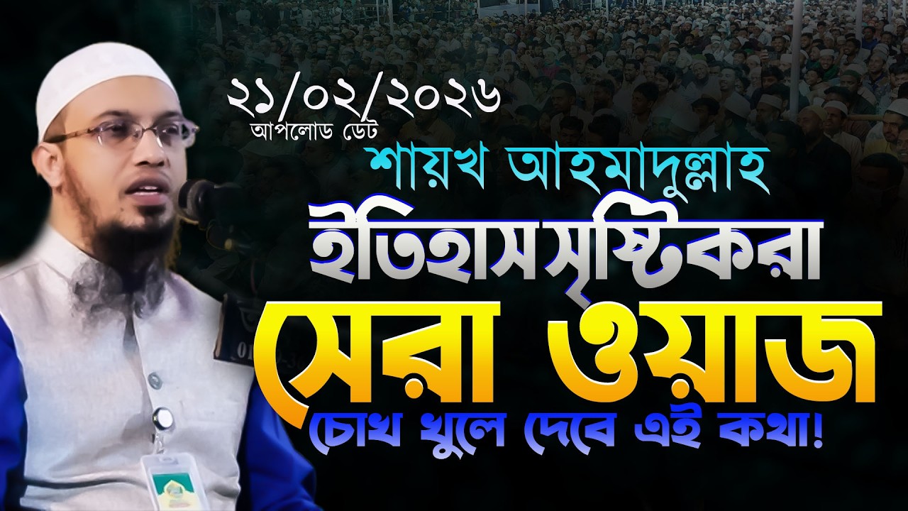 ২১.০২.২০২৬ শায়খ আহমাদুল্লাহ নতুন ওয়াজ || Shaikh Ahmadullah Waz ||