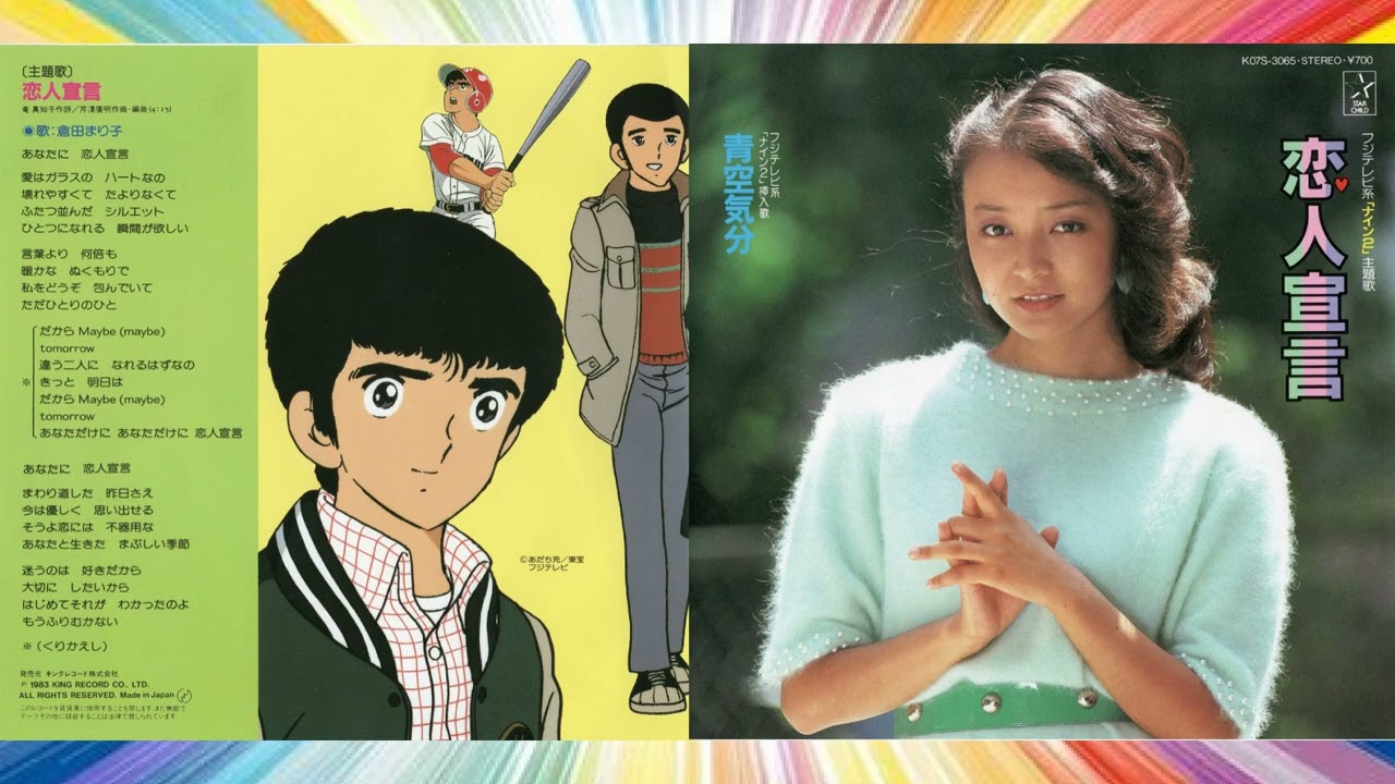 ナイン2「恋人宣言」  倉田まり子