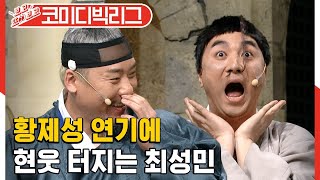 [#보고또보고] 정상이 아닌 황제성 연기에 돌아버리는 최성민 ㅋㅋㅋㅋ (연기는연기다)│#코미디빅리그│#Diggle