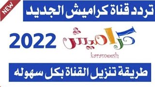 تردد قناة كراميش الجديد 2022 على النايل سات  أحدث أناشيد الأطفال