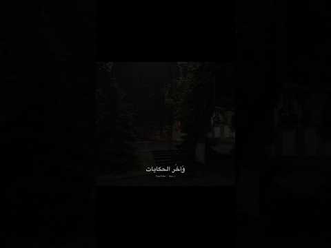 واخر الحكايات حكايتي معاك تامر عاشور حكايتي معاك ستوريات تصميم حالات اغاني
