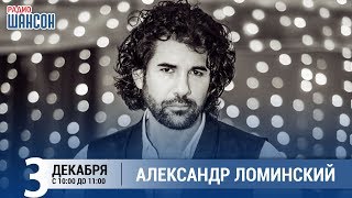 Александр Ломинский в «Звёздном завтраке» на Радио Шансон Александр Ломинский в «Звёздном завтраке» на Радио Шансон