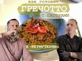 Как готовят гречотто с пастрами в ресторане Вермутерия.