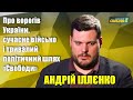 Якщо Москва нападе, українці будуть ще згуртованіші, аніж це було 2014 року, — Андрій Іллєнко