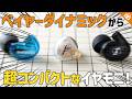 【イヤモニ入門】初手で完成 beyerdynamic DT 30 IE はできすぎた有線イヤホン