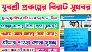 যুবশ্রী প্রকল্পের টাকা কবে পাবেন | Yuvashree Prakalpa New Update | Wb Employment Bank | বেকার ভাতা