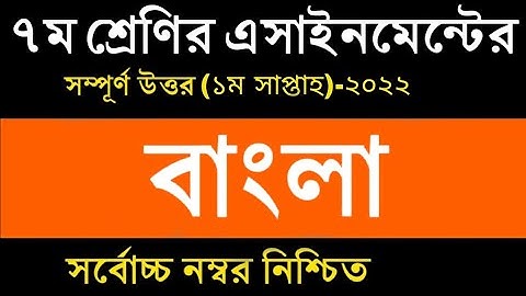 Class 7 Bangla Assignment 2022 || ৭ম শ্রেণির বাংলা এসাইনমেন্ট ২০২২ || Class 7 assignment 1st week