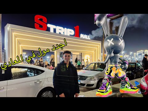 جولة رائعة في ستريب وان مول  1 