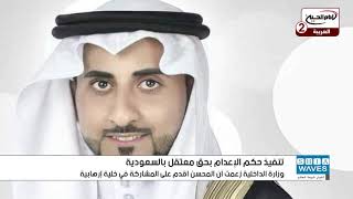 السلطات السعودية تنفذ حكم الاعدام بحق المعتقل تعسفيًا مسلم محمد المحسن