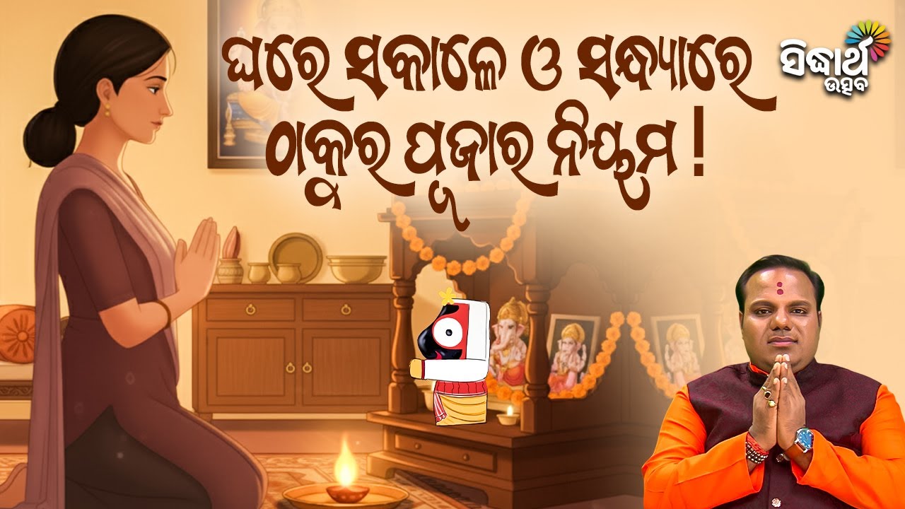 ଘରେ ସକାଳେ ଓ ସନ୍ଧ୍ୟାରେ ଠାକୁର ପୂଜାର ନିୟମ  ? Jiban Jigyansha | Chitaranjan Mahapatra | Sidharth Utsav