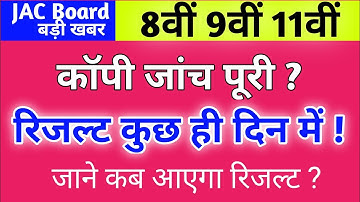 रिजल्ट कुछ ही दिन में ! Jac Board Result 2022 | Class 8 9 11 Jac Board Result 2022