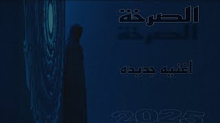 "الصرخة - أحدث أغنية 2025 | كليب مذهل بصريًا"    #amrabozied_tv