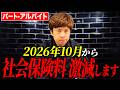 新しい基準は週20時間!新ルールでパート・アルバイトの手取りは増えるのか税理士が徹底解説します。