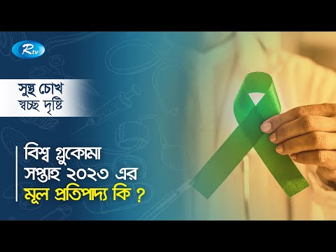 বিশ্ব গ্লুকোমা সপ্তাহ ২০২৩ এর মূল প্রতিপাদ্য কি ? Sustho Chokh | Rtv Health Program