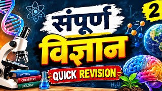 सम्पूर्ण विज्ञान One Shot| Genera l Science Complete Revision| Upsc , pcs , Railway 
