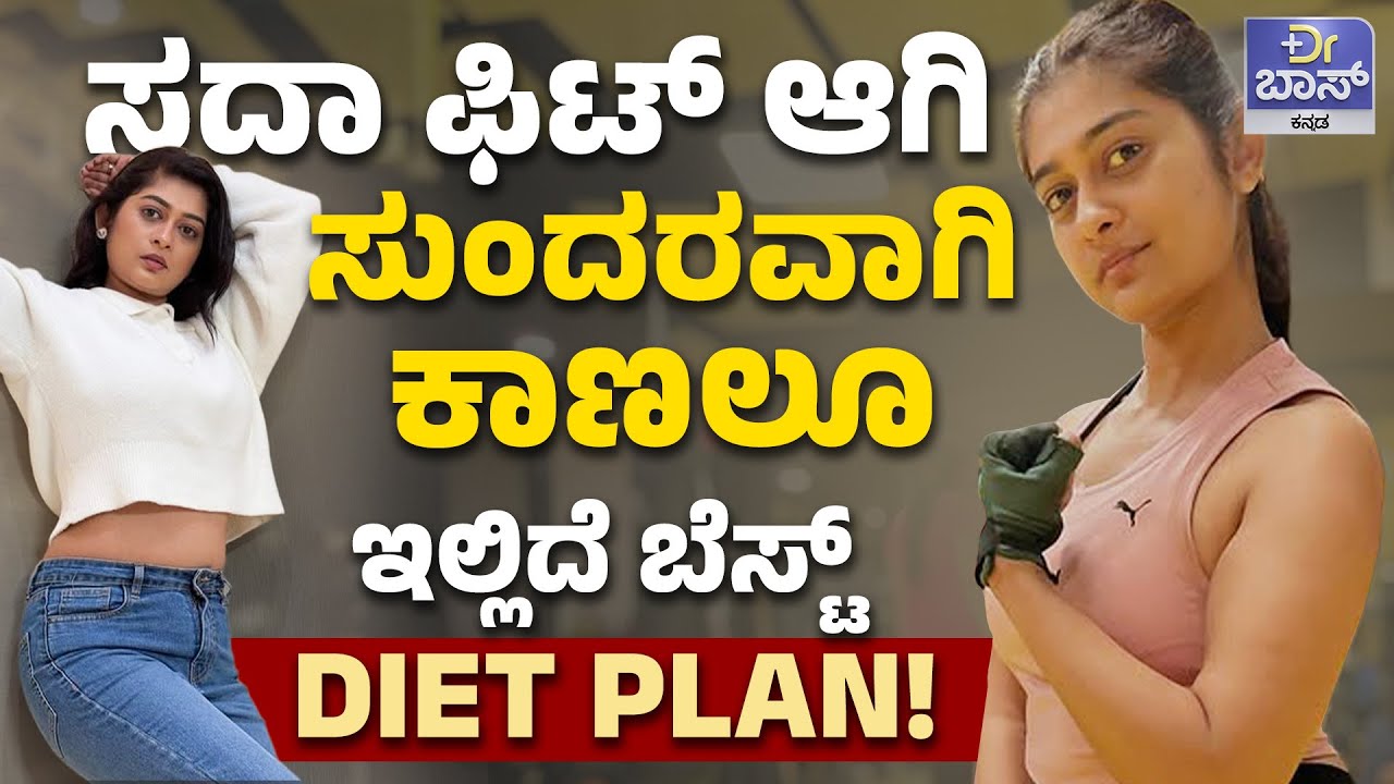 ದೇಹದ ಸೌಂದರ್ಯಕ್ಕೆ ಈ ಟಿಪ್ಸ್‌ ಟ್ರೈ ಮಾಡಿ! | Asha Ayyanar | Exercise Tips | Dr Health Tips | BOSS