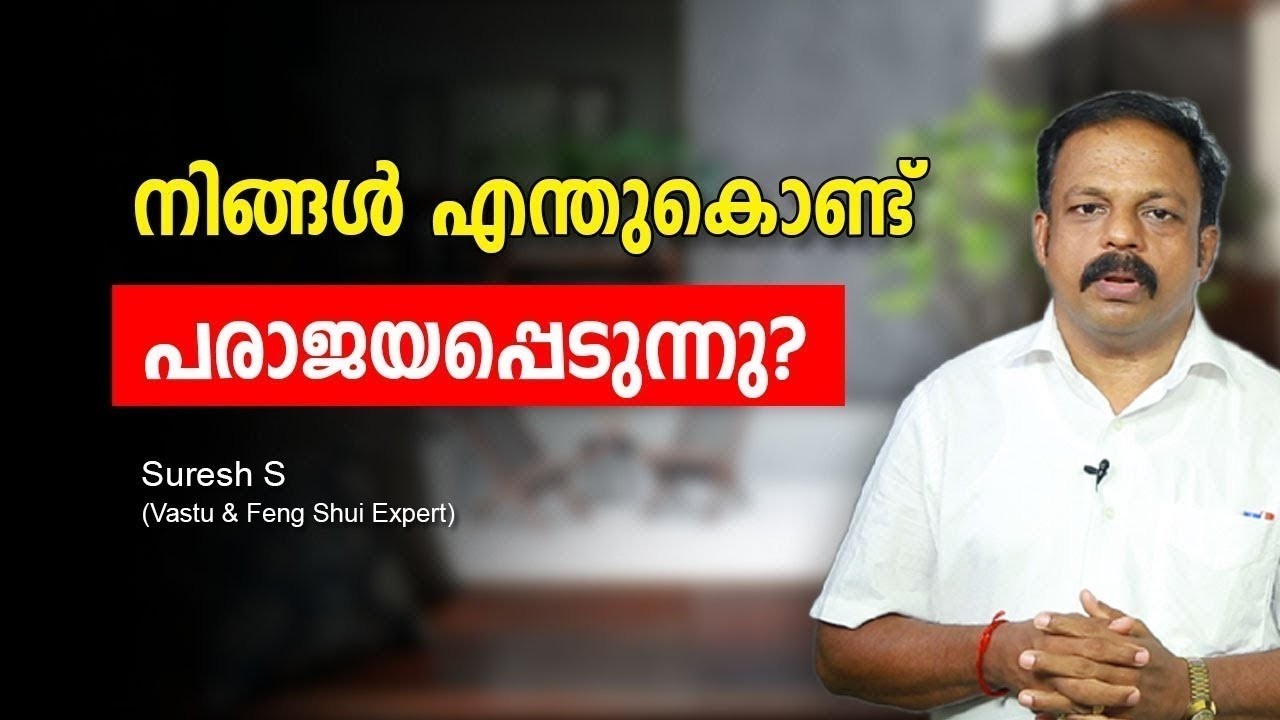 നിങ്ങൾ എന്തുകൊണ്ട് പരാജയപ്പെടുന്നു?