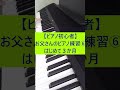 【ピアノ初心者】お父さんのピアノ練習⑥はじめて３か月