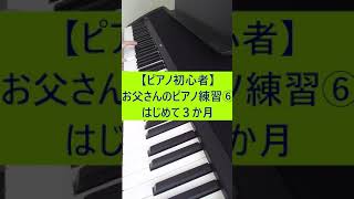 【ピアノ初心者】お父さんのピアノ練習⑥はじめて３か月