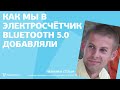 Степан Иваненко — Как мы в электросчётчик Bluetooth 5.0 добавляли