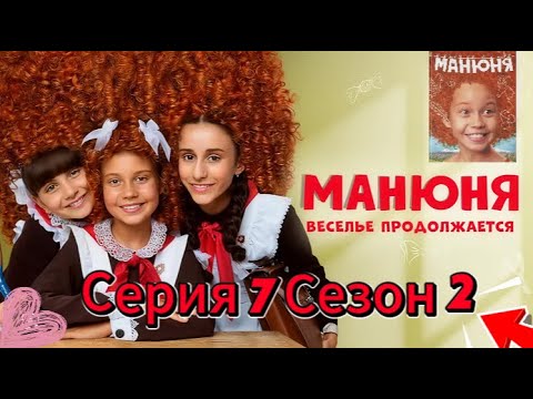 Манюня Манюня 2023 Приключенческие и комедийные фильмы Серия 7 Сезон 2