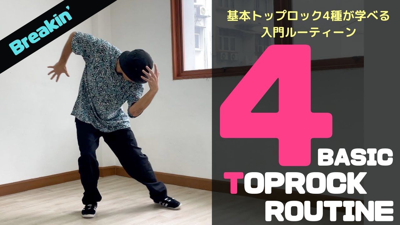 【入門】基本4種が学べるトップロックルーティーン/toprock routien tutorial