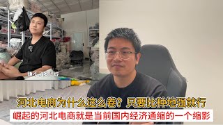 河北电商为什么这么卷只要比种地强就行崛起的河北电商就是当前国内经济通缩的一个缩影
