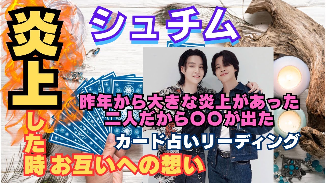 【BTS】ブロマンス占い💜シュチム💜SUGA ユンギ💜JIMIN ジミン💜炎○した姿を見てお互いの気持ち🔮カード占いリーディング🔮2025年11月27日