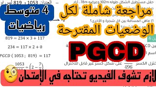 مراجعة شاملة لكل الوضعيات الإدماجية المقترحة في PGCD  للسنة 4 متوسط