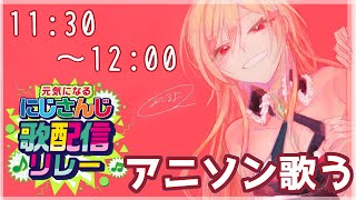 【#にじさんじ歌リレー】元気あげちゃうぞ～！！【フレン・E・ルスタリオ/にじさんじ】