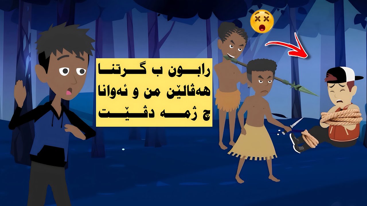 ئەزو هەڤالێن خو هاتینە گرێدان دنیڤا دارستانێدا(گەشتێن دگەل هەڤالا)