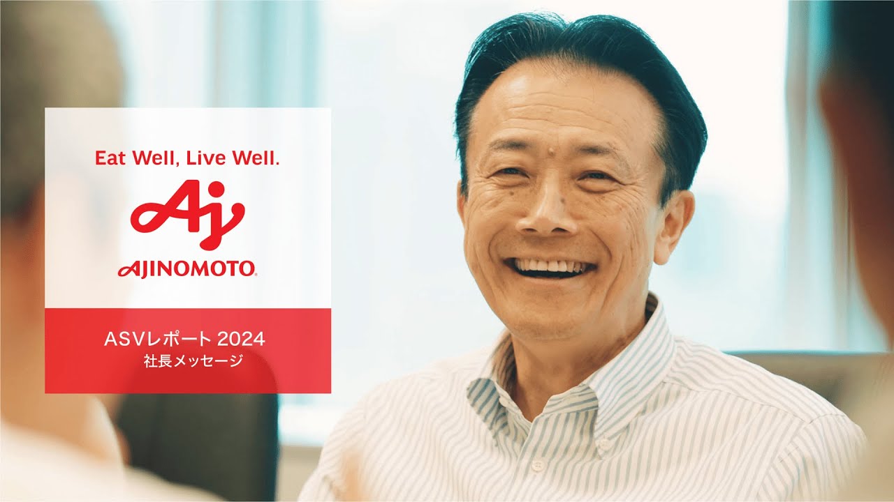 ASVレポート2024」社長メッセージ - YouTube