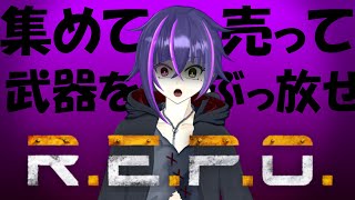 【R.E.P.O.】またアップデートでやばいのきてない…？　【参加型】