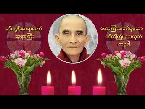 ပရိတ်ကြီး ၁၁ သုတ် ကမ္မဝါ  မင်းကွန်းဆရာတော်ဘုရားကြီး 🙏🙏