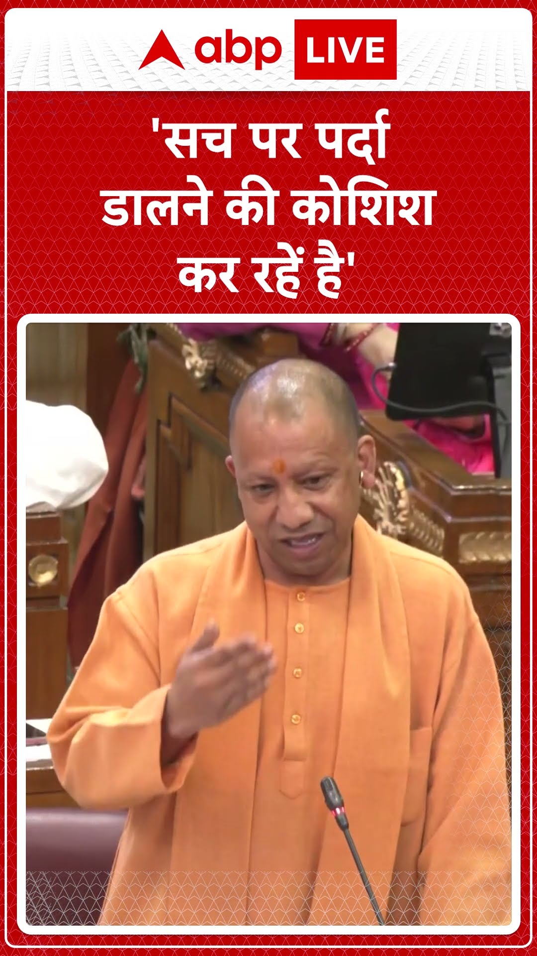 'आप लोग सच पर पर्दा डालने का प्रयास कर रहे हैं' -CM Yogi | ABP LIVE | SHORTS