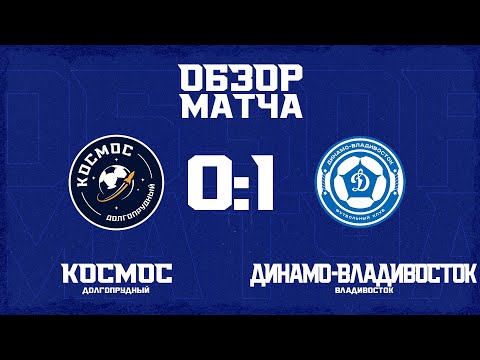 Capa de Обзор матча 7-го тура Второй Лиги «Космос» - «Динамо-Владивосток»