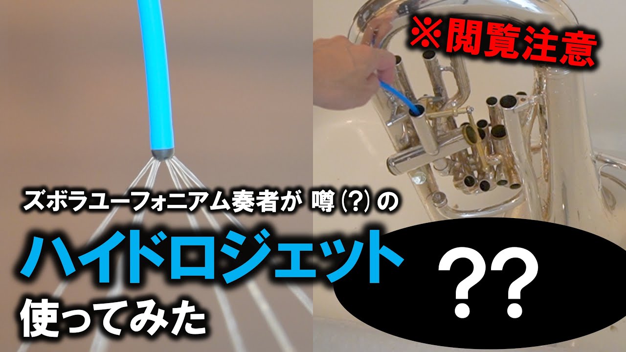 【閲覧注意】噂のハイドロジエット使って管内掃除したら大変なことに… #ハイドロジェット #Hydrojet #楽器
