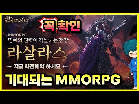 신작 MMORPG 게임 😊 라살라스 👍 출시 전 사전예약 소식 🎁 쿠폰과 이벤트 등 정보 확인하세요!