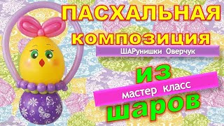 Пасхальная композиция из воздушных шаров. Мастер класс/Easter composition from balloons.