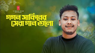 গগন সাকিব এর জীবনের সেরা সব গান🔥GOGON SAKIB | Best Song Of Gogon Sakib | গগন সাকিব | সেরা বাংলা গান