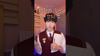 고등학생도 쉽게 노래 만드는 법 😚🎧