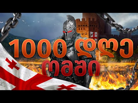 შევძლებ, თუ არა 1000 დღეში საქართველოს იმპერიის ჩამოყალიბებას Mount \u0026 Blade 2 Bannerlordში?