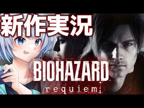 【バイオハザードレクイエム /完全初見】ビビりながら新作やる人 第1夜 【しる虐/ホラゲー】