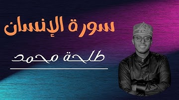 سورة الإنسان كاملة للقارئ طلحة محمد | Dalha Mohamed Surah Insan