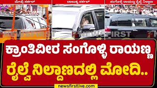 Krantiveera Sanli Rayanna ರಲವ ನಲದಣದಲಲ Pm Narendra Modi Bengaluru