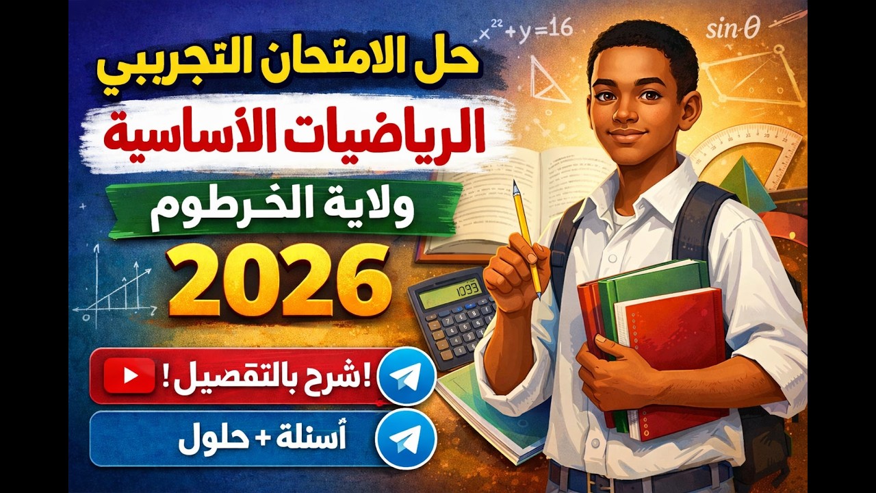 حل الامتحان التجريبي لمادة الرياضيات الأساسية ولاية الخرطوم 2026م