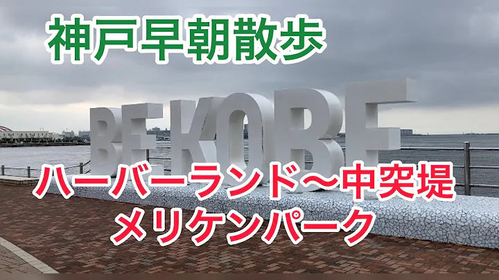 2023/6/9 神戸早朝散歩 ハーバーランド〜中突堤〜メリケンパーク japan kobe walking